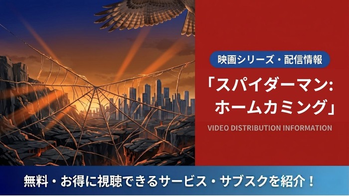 スパイダーマン:ホームカミン 配信