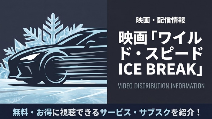 ワイルド・スピード ICE BREAK 配信