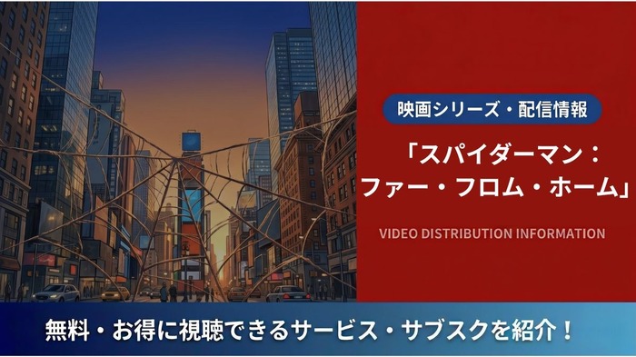 スパイダーマン:ファー・フロム・ホーム 配信
