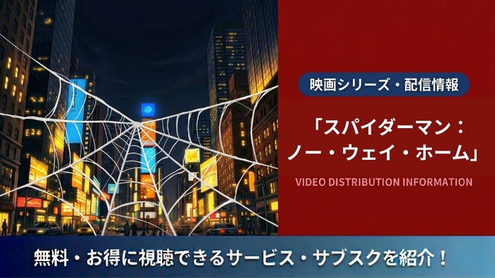スパイダーマン：ノー・ウェイ・ホーム 配信