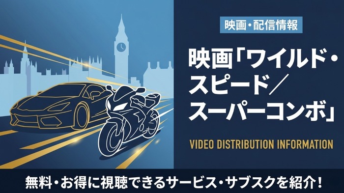 映画「ワイルド・スピード/スーパーコンボ」の配信はどこで見れる?配信中のサブスク・動画配信サービスまとめ