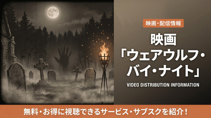 ウェアウルフ・バイ・ナイトの配信情報まとめ