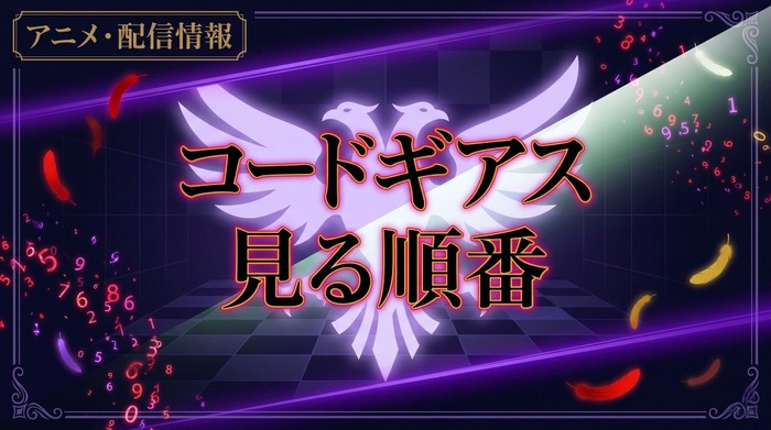 コードギアス見る順番