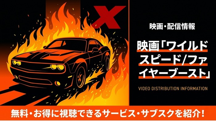 ワイルド・スピード/ファイヤーブースト 配信