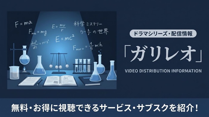 ドラマ「ガリレオ」の配信はどこで見れる? 無料視聴方法を紹介