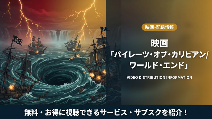 パイレーツ・オブ・カリビアン/ワールド・エンドの配信情報まとめ