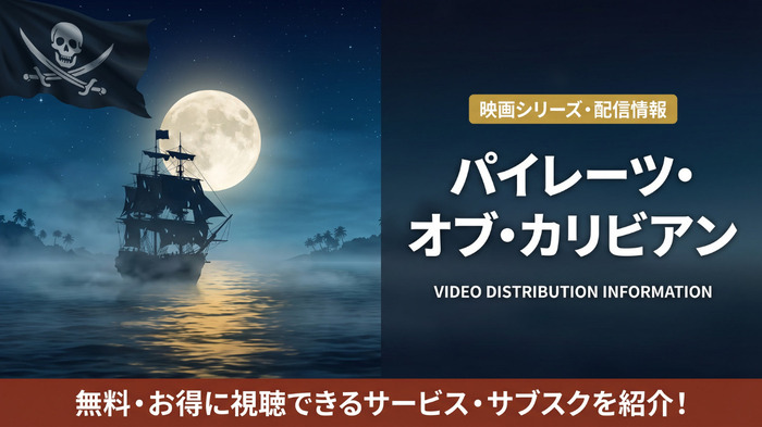 パイレーツ・オブ・カリビアンシリーズの見る順番と全作品まとめ