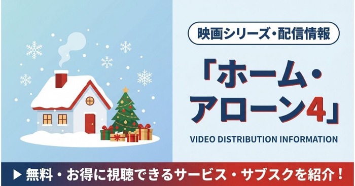 ホームアローン4 配信まとめ