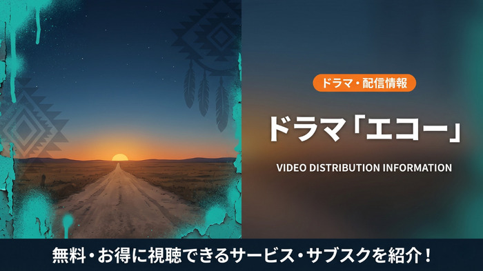エコーの配信情報まとめ