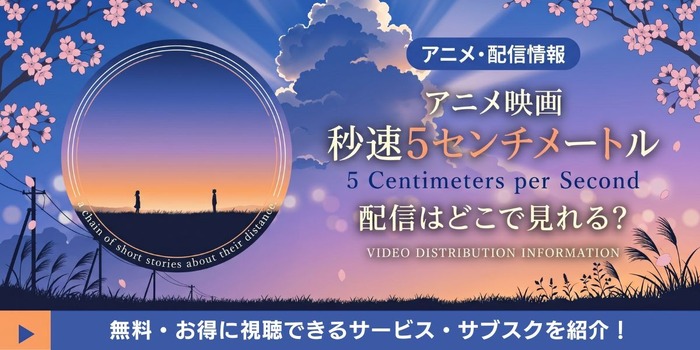 アニメ映画『秒速5センチメートル』 配信情報