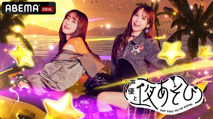 「声優と夜あそび2026」火曜日