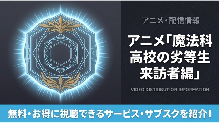 魔法科高校の劣等生 2期 配信