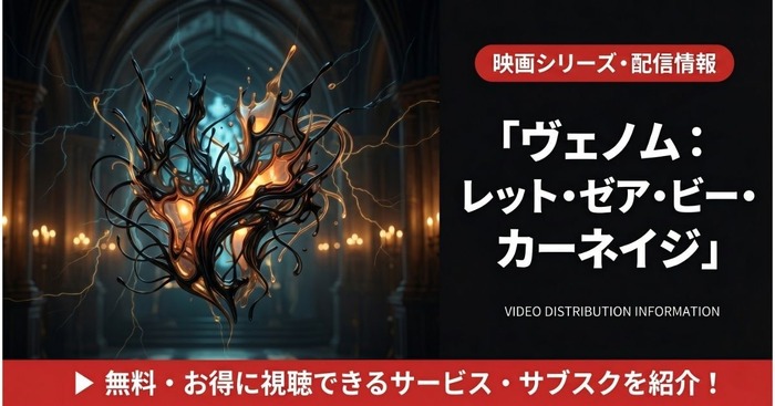 ヴェノム2 配信まとめ