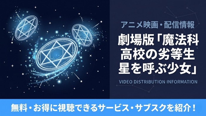 劇場版 魔法科高校の劣等生 星を呼ぶ少女 配信