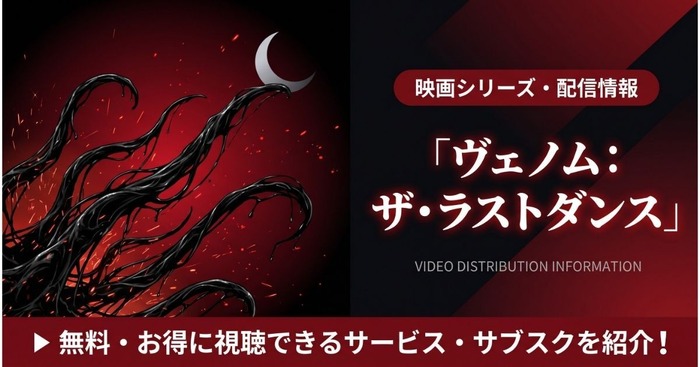 ヴェノム ラストダンス 配信まとめ