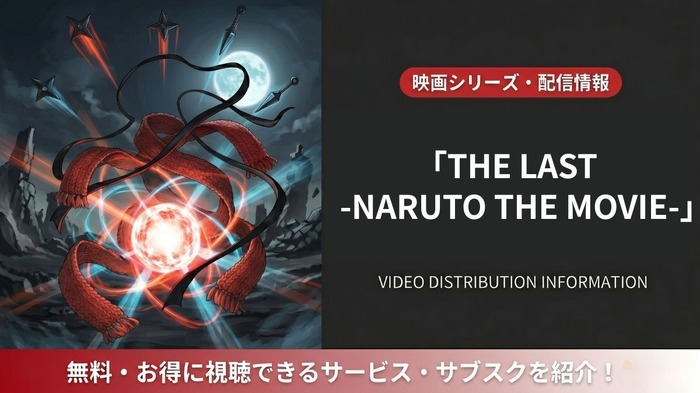 THE LAST -NARUTO THE MOVIE- 配信