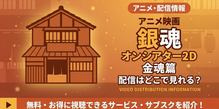 『銀魂オンシアター2D 金魂篇』 配信情報