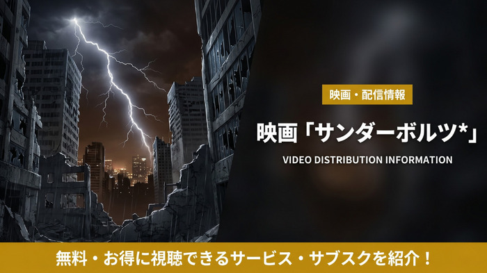 サンダーボルツ*の配信情報まとめ