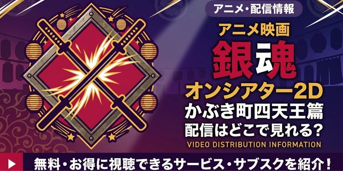 『銀魂オンシアター2D かぶき町四天王篇』 配信情報