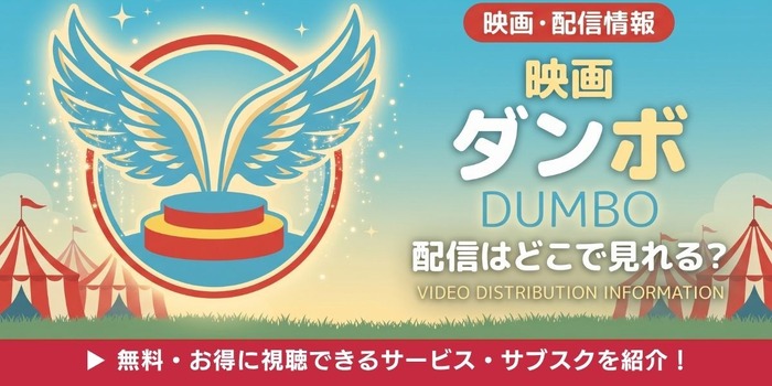 実写映画「ダンボ」 配信情報