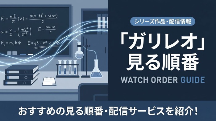 ガリレオ 見る順番