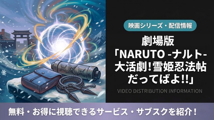 「劇場版 NARUTO 大活劇!雪姫忍法帖だってばよ!!」の配信はどこで見れる？