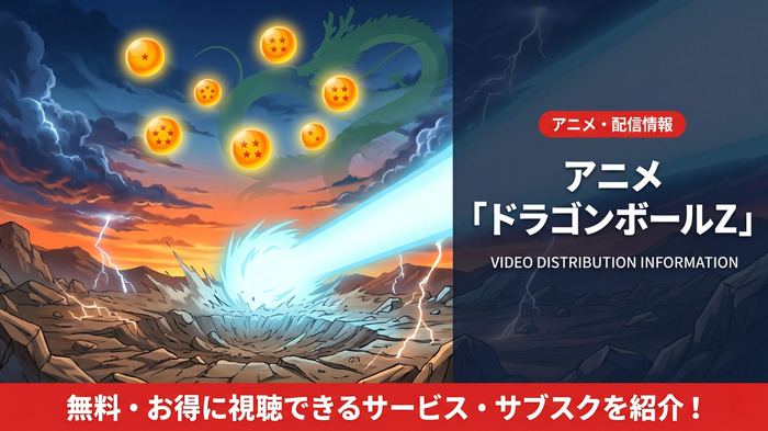 ドラゴンボールZの配信情報まとめ