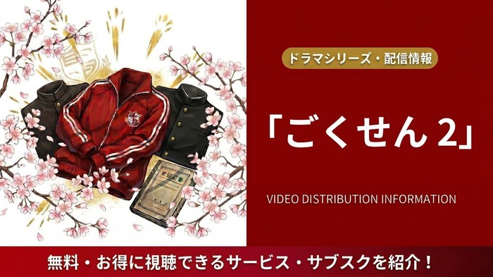 ごくせん 2 配信