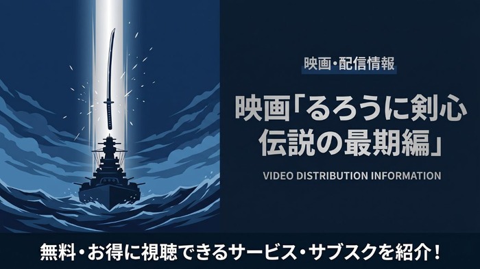 るろうに剣心 伝説の最期編 配信