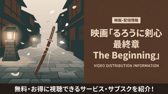 るろうに剣心 最終章 The Beginning 配信