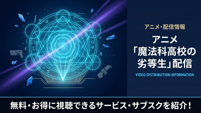 魔法科高校の劣等生 配信