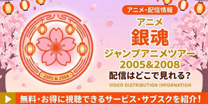 『銀魂 ジャンプアニメツアー2005&2008』 配信情報