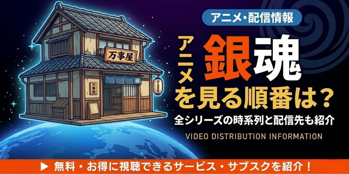 『銀魂』シリーズ 見る順番