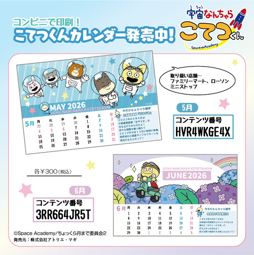 『宇宙なんちゃら こてつくん』オリジナル卓上カレンダー（5月・6月）