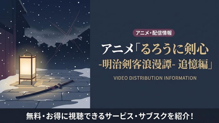 るろうに剣心 追憶編 配信