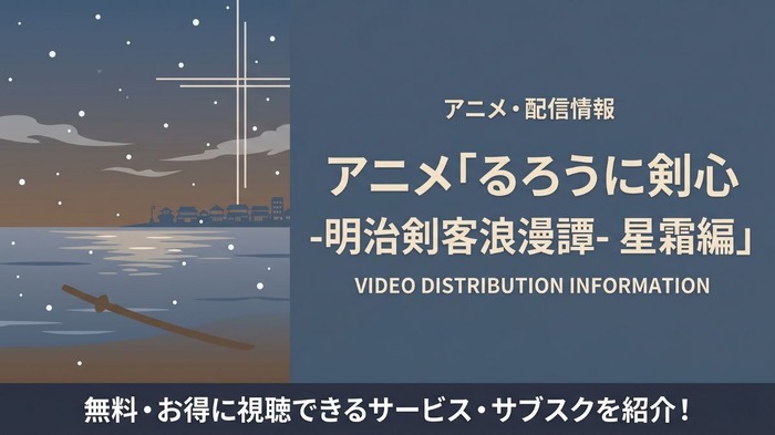 るろうに剣心 星霜編 配信