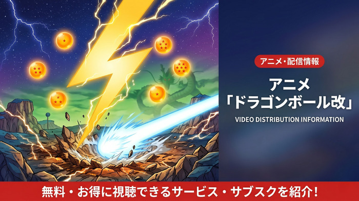 ドラゴンボール改の配信情報まとめ