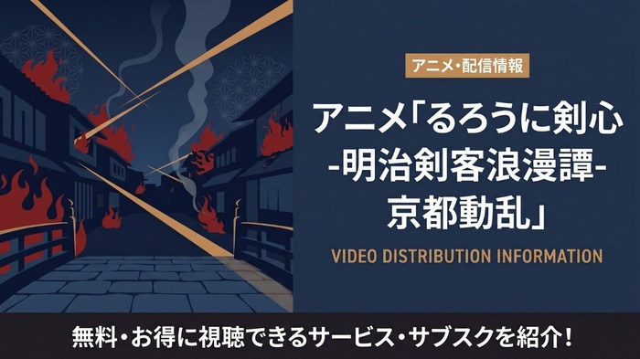 るろうに剣心 京都動乱 配信