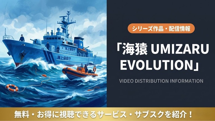 海猿 UMIZARU EVOLUTION 配信