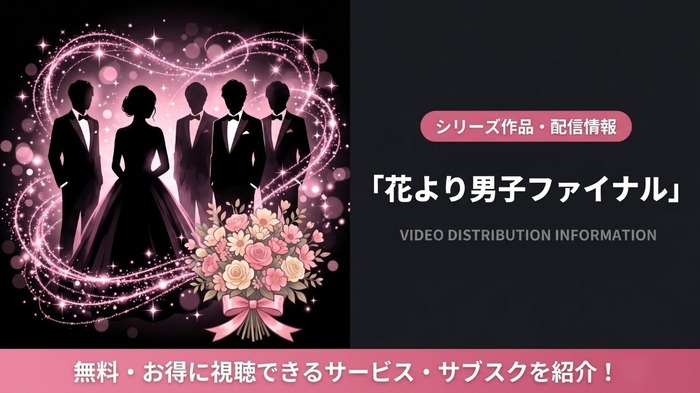 花より男子ファイナル 配信