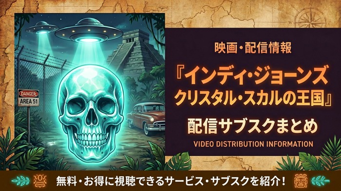 映画「インディ・ジョーンズ/クリスタル・スカルの王国」の配信はどこ？
