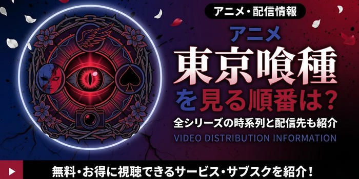 アニメ『東京喰種トーキョーグール』 配信情報
