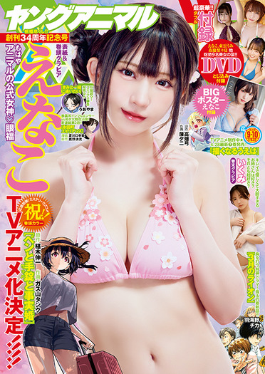 『ヤングアニマル』26年9・10合併号