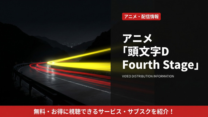 頭文字D Fourth Stageの配信情報まとめ