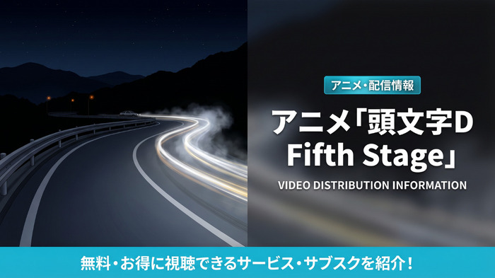 頭文字D Fifth Stageの配信情報まとめ