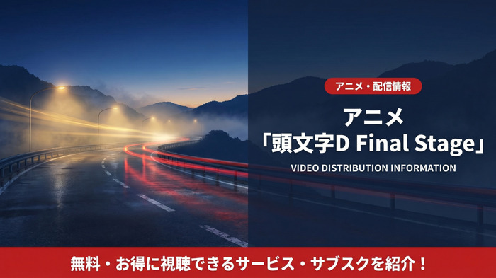 頭文字D Final Stageの配信情報まとめ