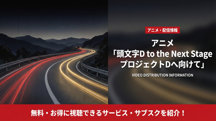 頭文字D to the Next Stage プロジェクトDへ向けての配信情報まとめ