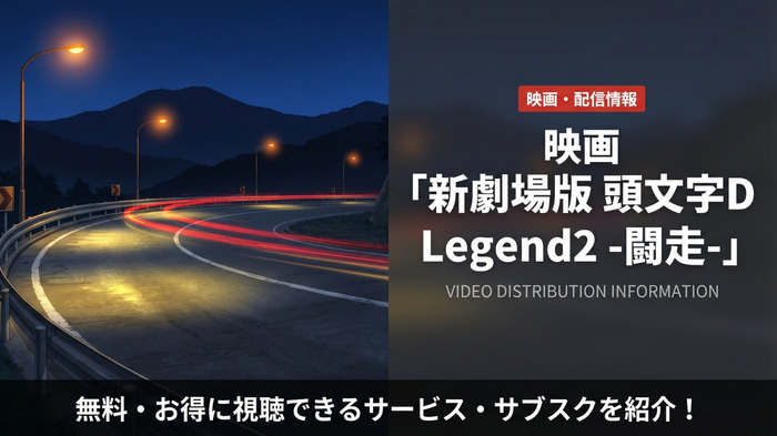 新劇場版 頭文字D Legend2 -闘走-の配信情報まとめ