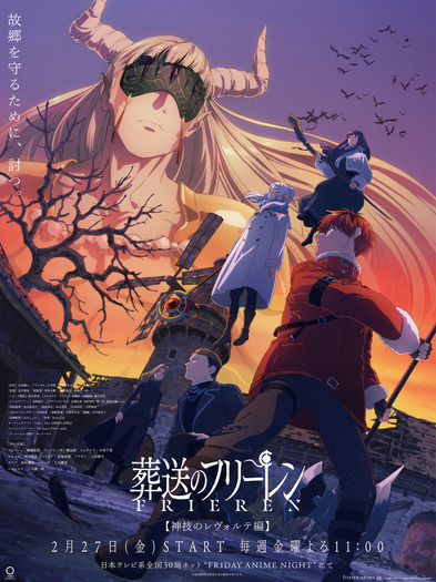 TVアニメ『葬送のフリーレン』第2期 新章【神技のレヴォルテ編】ビジュアル