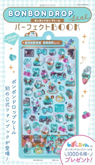 公式ファンブック　ボンボンドロップシール パーフェクトBOOK